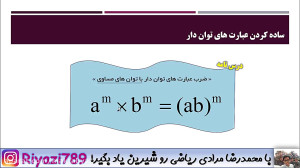 ریاضی هفتم  ساده کردن عبارت ها...