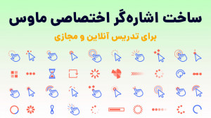 ساخت نشانگر اختصاصی ماوس برای...