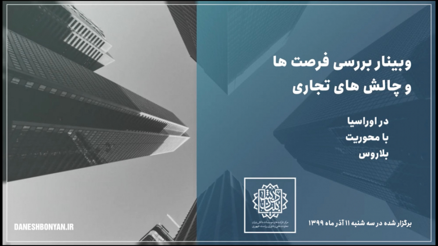 وبینار بررسی فرصت ها و چالش ها...