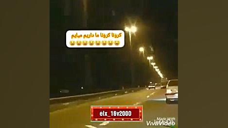 کرونا کرونا ما داریم میایم