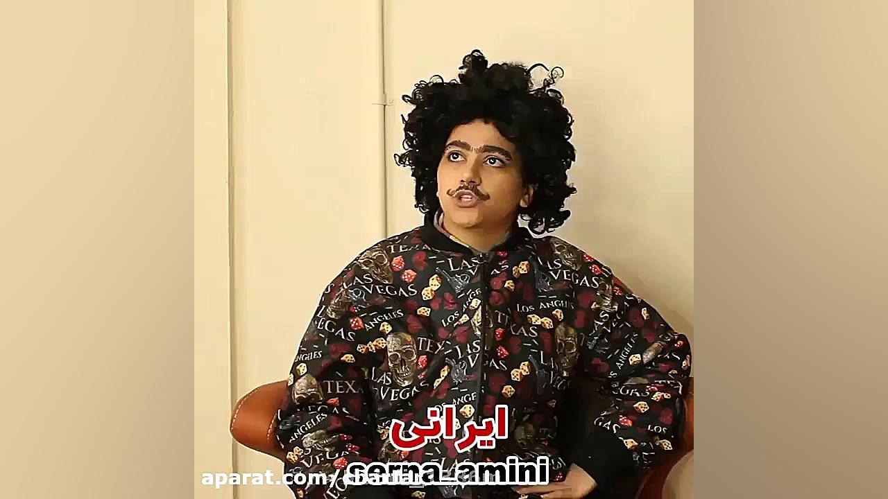 دوست ایرانی و خارجی