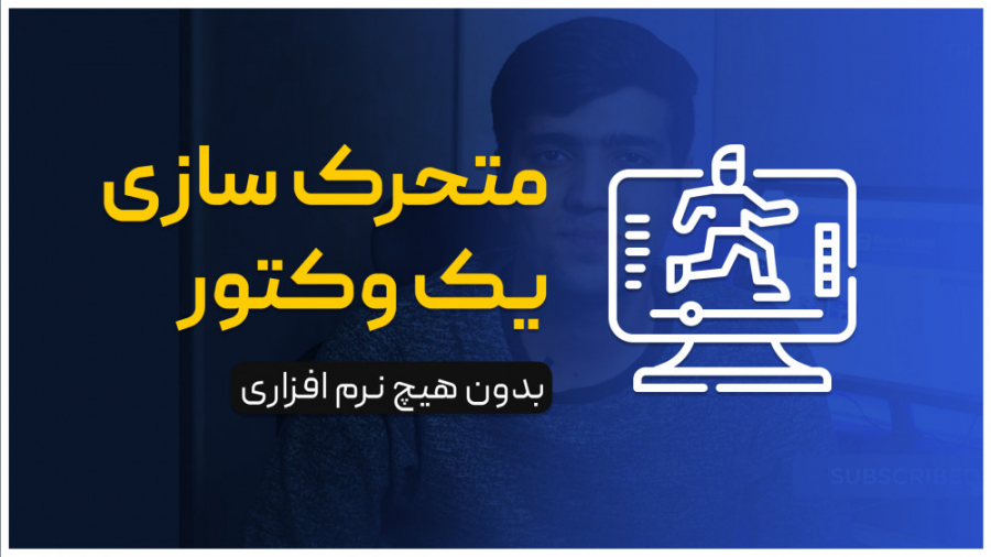 متحرک سازی یک وکتور  معرفی وبس...