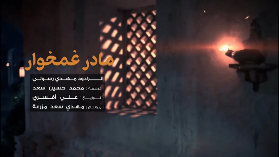 مادر غمخوار حاج مهدی رسولی