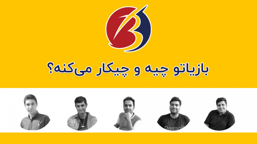 معرفی کوتاه بازیاتو: بازیاتو چ...