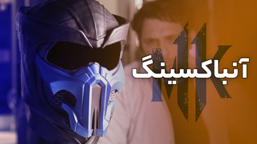 آنباکسینگ Mortal Kombat 11 Ult...