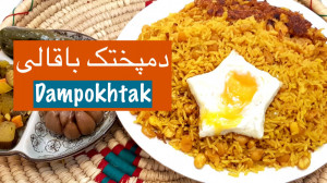 دمپختک باقالی تهرانی غذایی ساد...