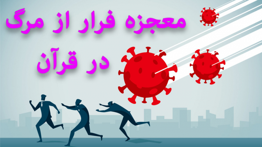 معجزه فرار از مرگ در قرآن