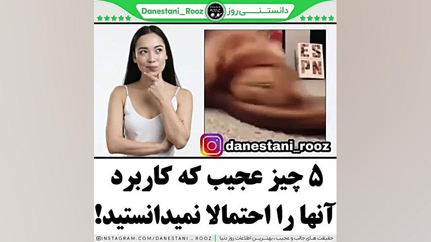 کاربرد ۵ چیز عجیب که احتمالا ن...