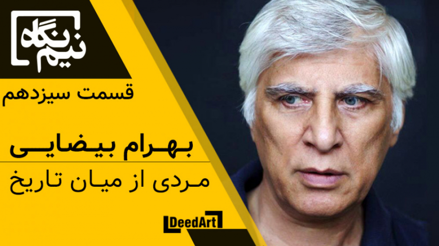 بهرام بیضایی مردی از میان تاری...