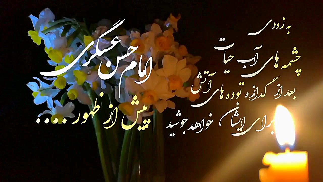 کلیپ تبریک میلاد امام حسن عسکر...