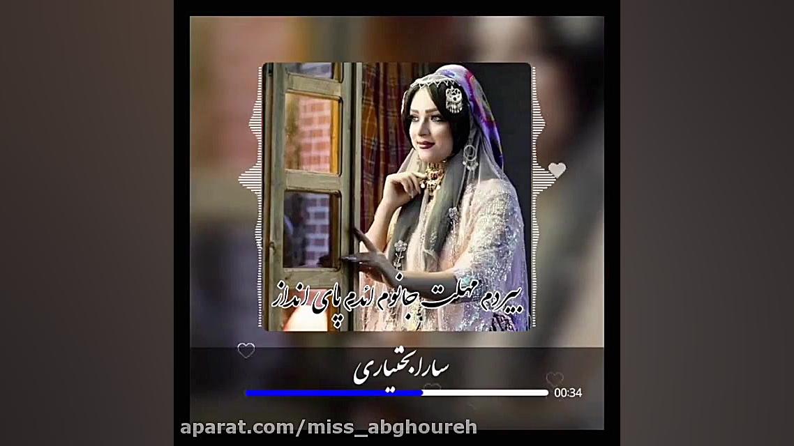 آهنگ قشقایی بسیار غمگین