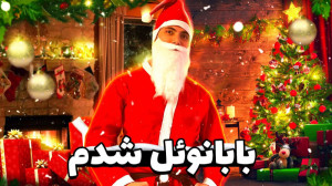 آرنیکا رو سوپرایز کردم ... Mer...