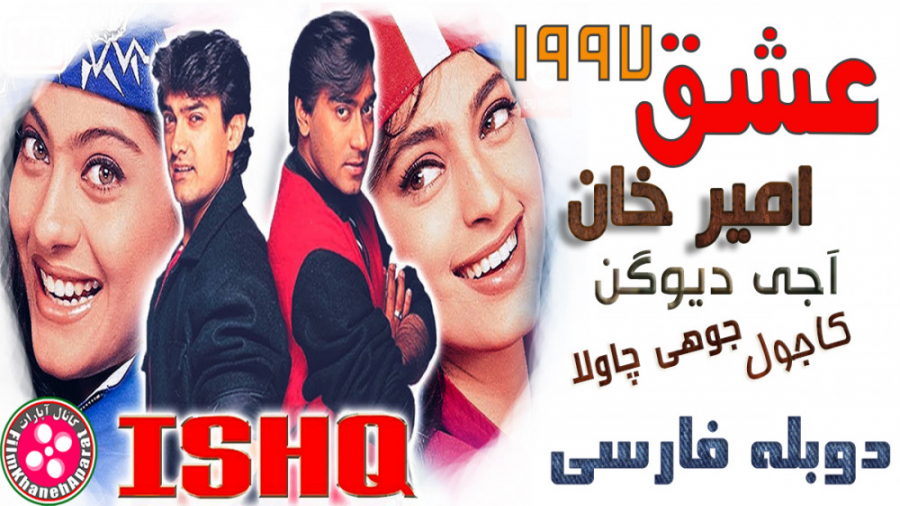 فیلم هندی عشق 1997  امیرخان خا...