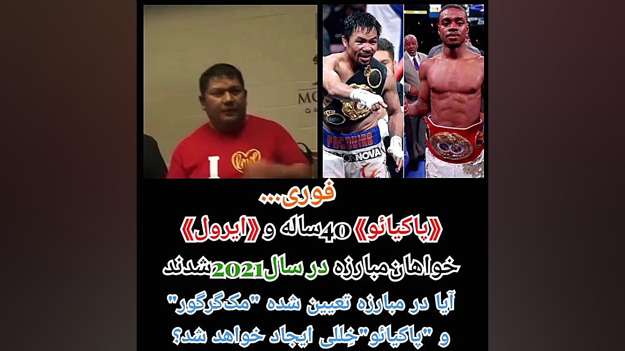 دو قهرمان سبک وزن جهان بوکس، خ...