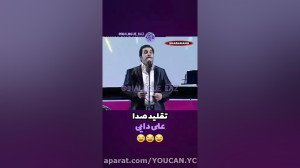 کلیپ خنده دار تقلید صدای علی د...