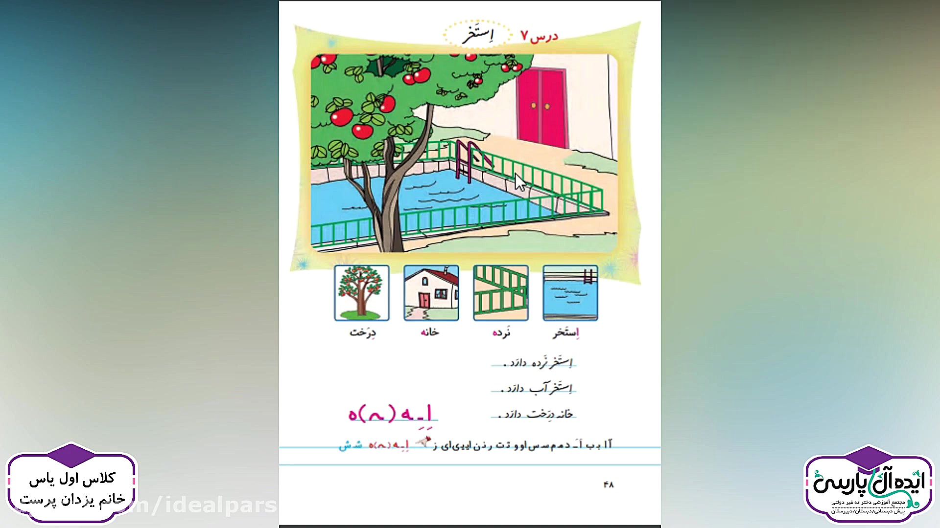 تدریس کتاب فارسی  درس 7  استخر...
