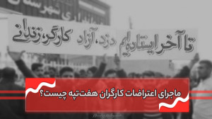 ماجرای اعتراضات کارگران هفتتپ...
