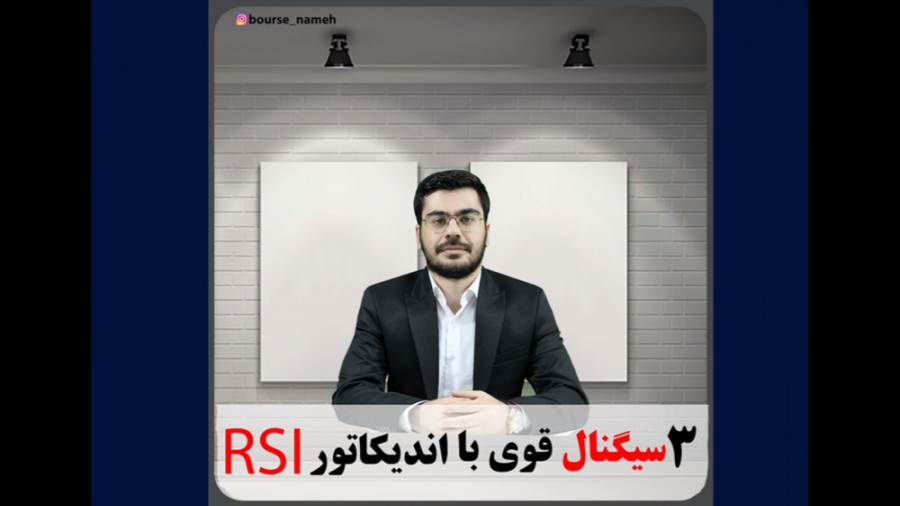 3 سیگنال قوی با اندیکاتور RSI