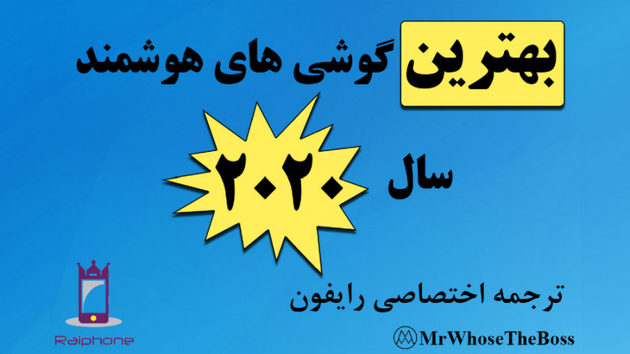 بهترین گوشی های هوشمند سال 202...