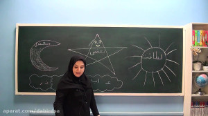 آموزش فارسی چهارم دبستان  &quo...