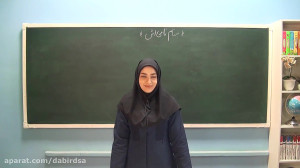 آموزش فارسی پنجم دبستان "...