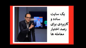 یک سایت کاربردی برای اختیار مع...