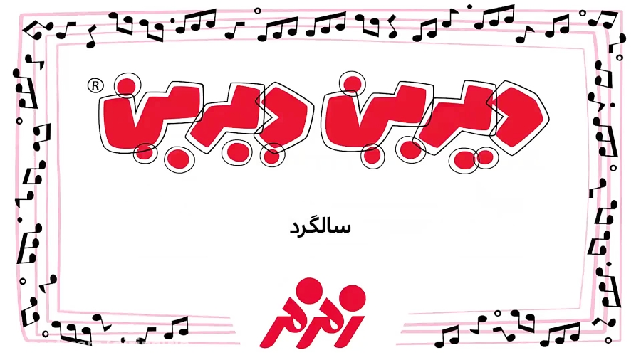 دیرین دیرین  سالگرد