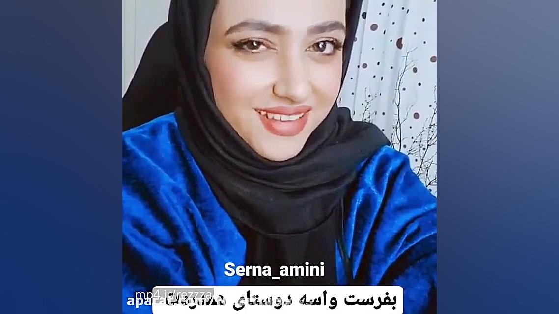 سرنا امینی ، جدید ... سرنا امی...