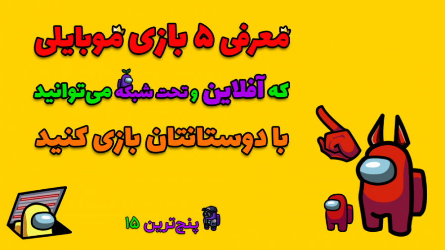 پنج‌ ترین 15: بازی‌هایی که آفل...