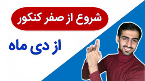شروع از صفر کنکور از دی ماه