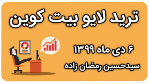 ترید لایو آموزشی بیت کوین 6 دی...