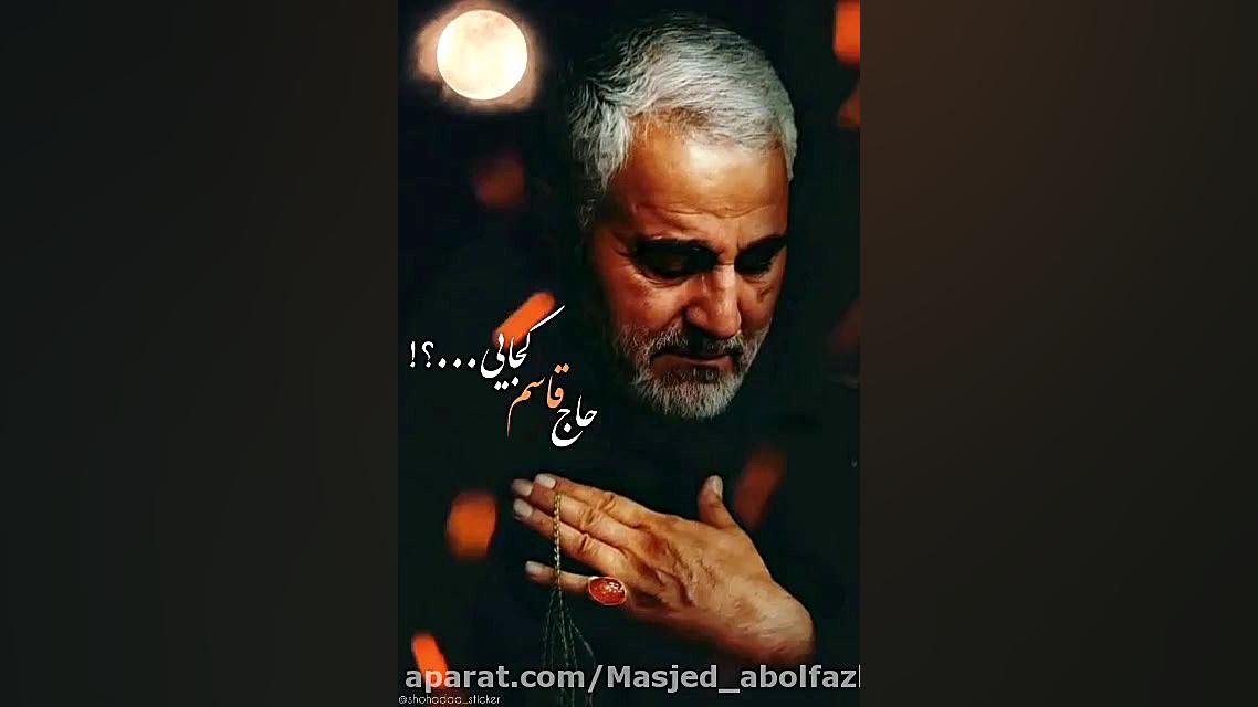 در فراق حاج قاسم