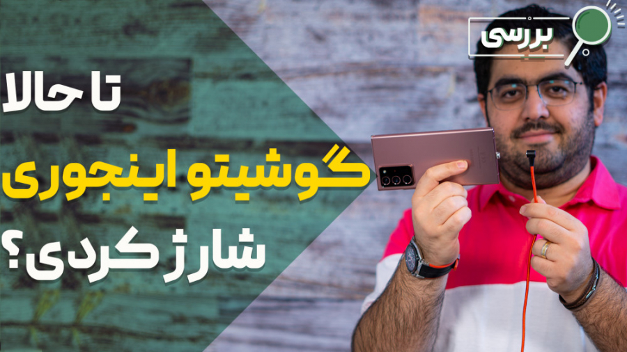 تا حالا گوشی خودت رو به این رو...