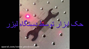 فروش دستگاه لیزر فایبر(حک ابزا...