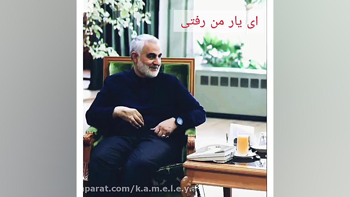 کلیپ برای شهادت حاج قاسم سلیما...