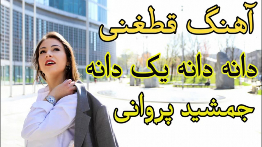 آهنگ عاشقانه دانه دانه افغانی...