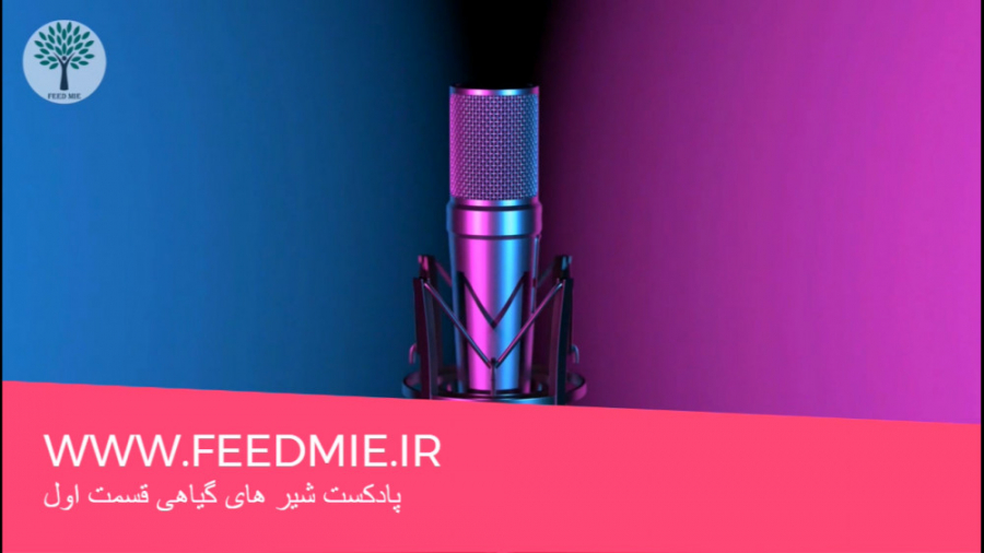 پادکست شیر گیاهی قسمت اول