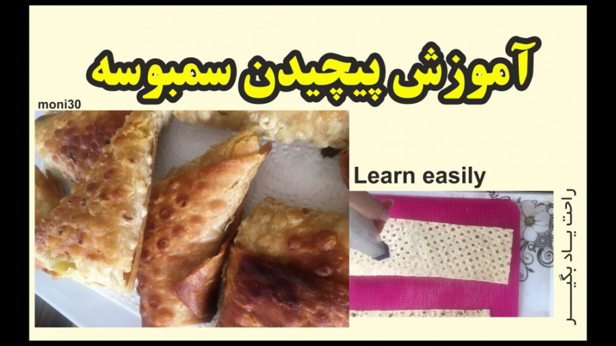 ساده ترین راه پیچیدن سمبوسه