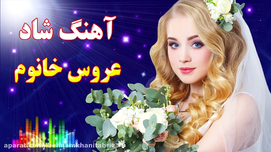 آهنگ شاد رقص عروس و داماد