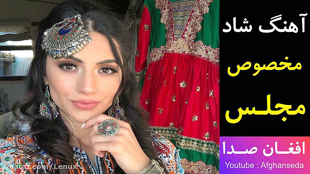 اهنگ شاد افغانی