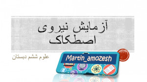 آزمایش نیروی اصطکاک علوم ششم د...
