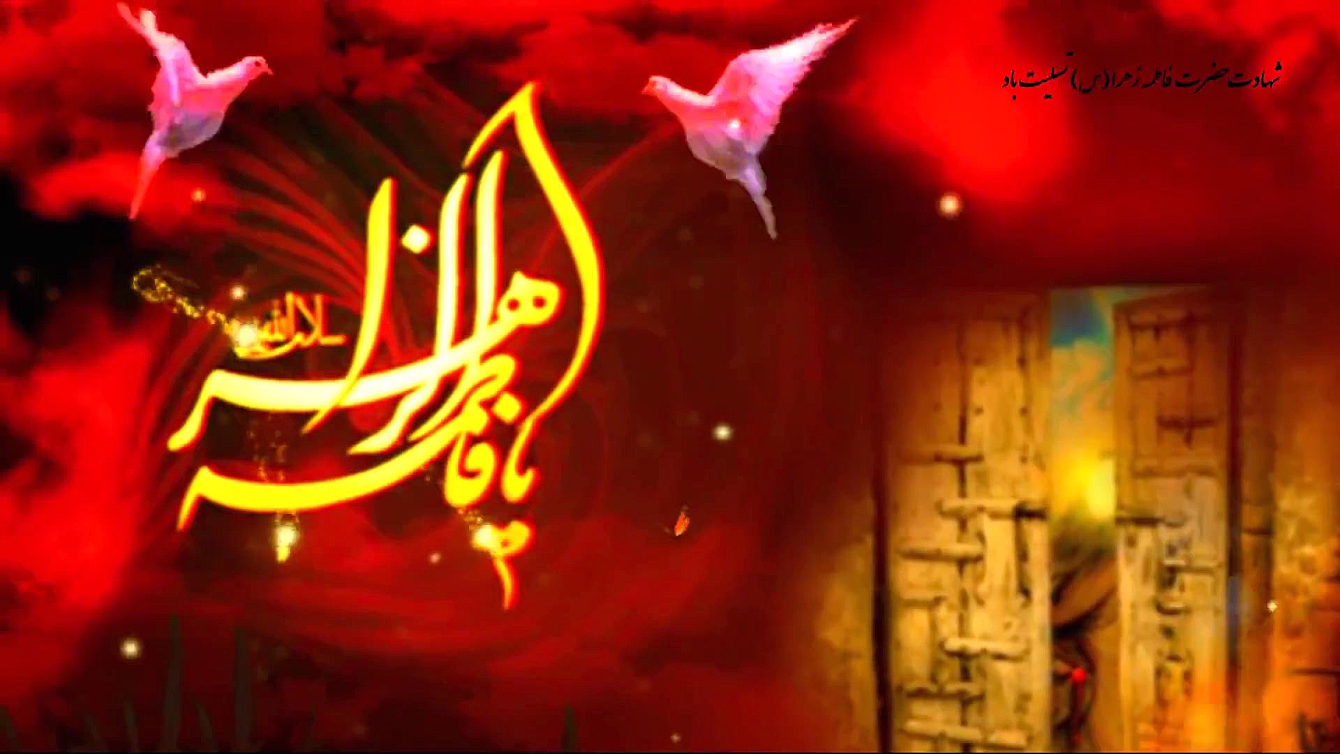 شهادت بانو فاطمه زهرا(س)ویژه4....