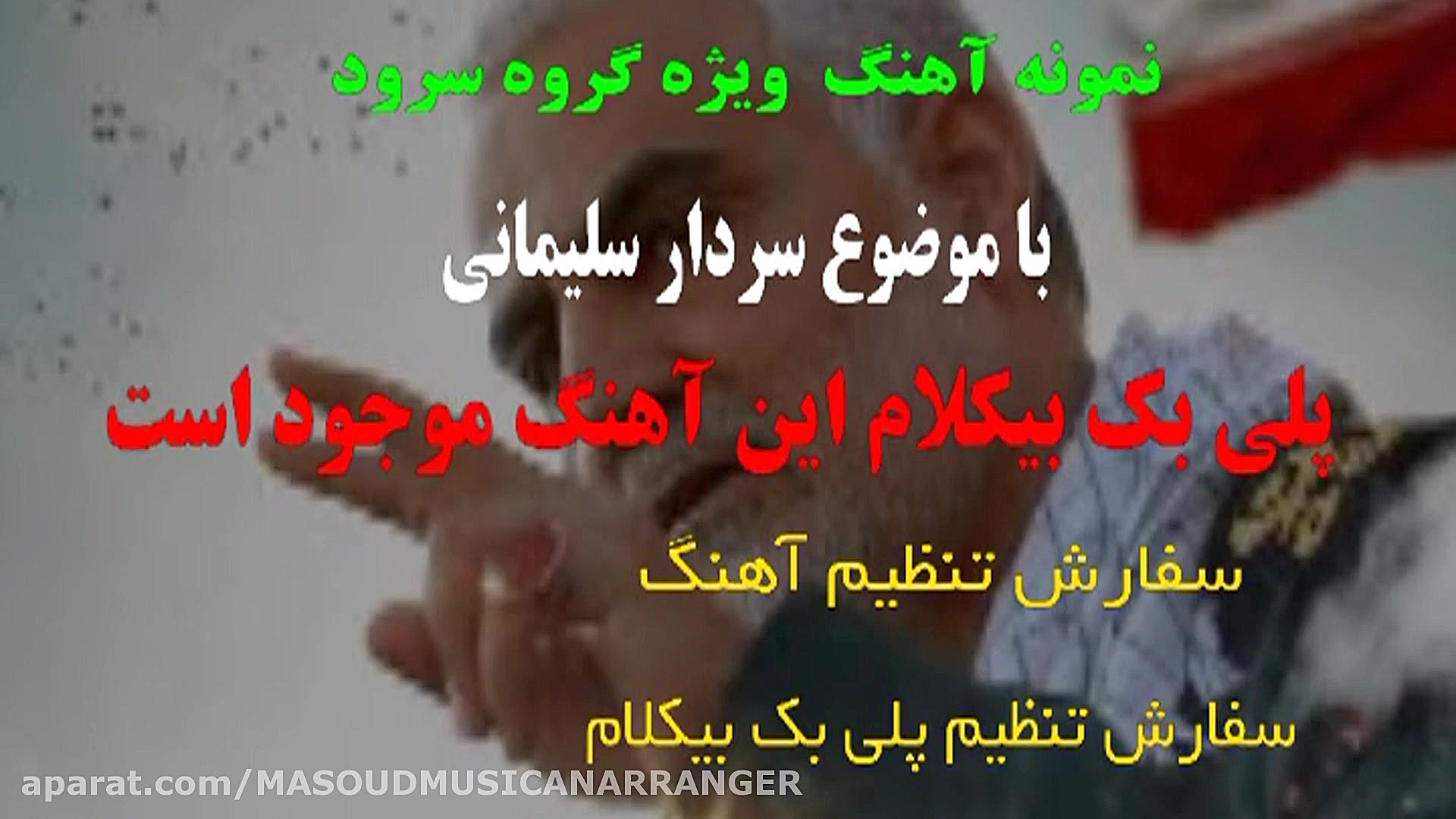 بیکلام آهنگ حماسی فرمانده بگوش...