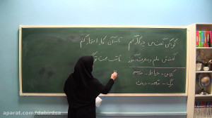 آموزش فارسی چهارم دبستان "...