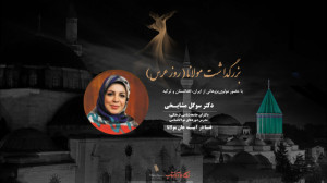 فنا در آینه جان مولانا؛ دکتر س...