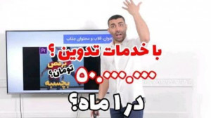 درآمد ماهیانه 50 میلیون تومان...