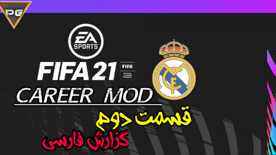 قسمت دوم کریر مود FIFA 21 رئال...