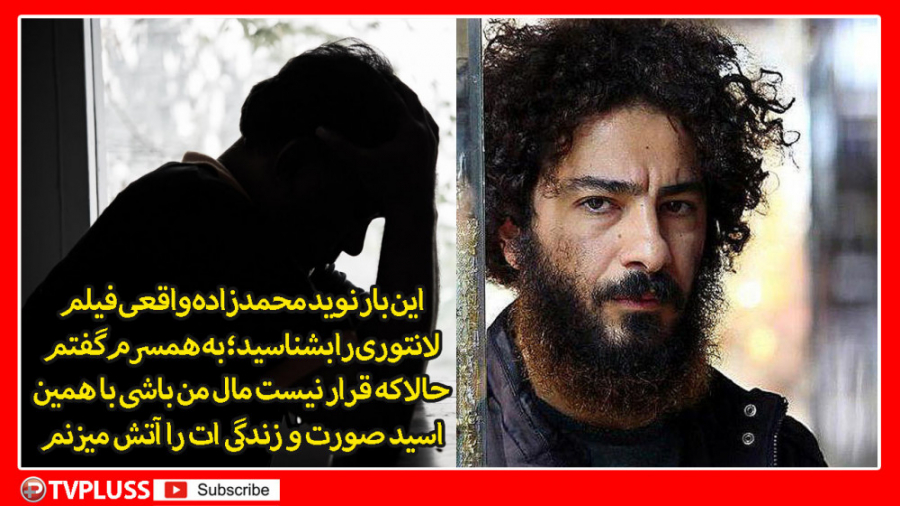 این بار نوید محمدزاده واقعی فی...