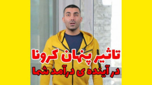 تاثیر پنهان کرونا در آینده درآ...