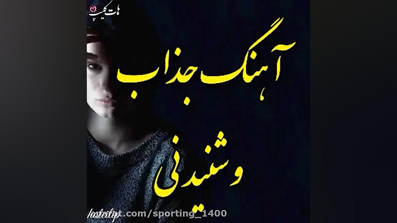 آهنگ غمگین